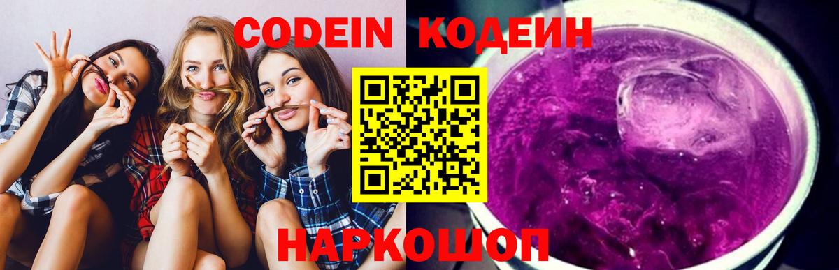 Кодеин Purple Drank Нарткала